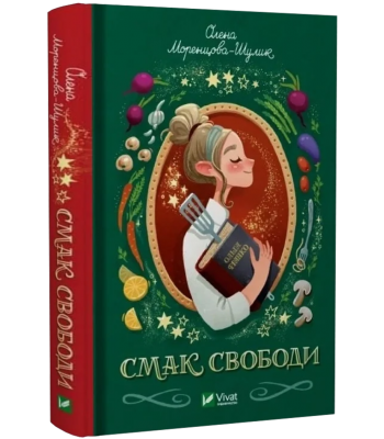 Смак свободи. Олена Моренцова-Шулик