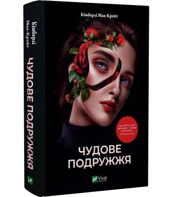 Чудове подружжя. Кімберлі МакКрейт