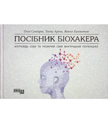 Посібник біохакера. Йаакко Хальметойя, Оллі Совіярві, Теему Аріна