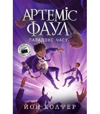 Артеміс Фаул. Книга 6. Парадокс часу. Йон Колфер