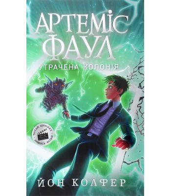 Артеміс Фаул. Утрачена колонія. Книга 5. Йон Колфер