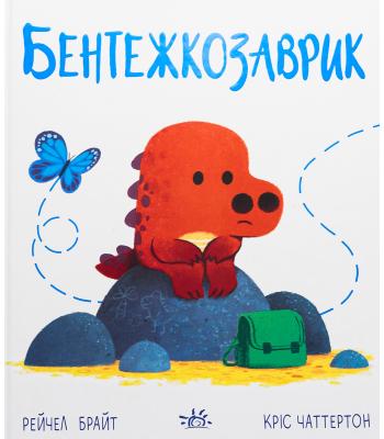  Бентежкозаврик Рейчел Брайт