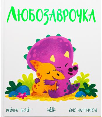 Любозаврочка. Дино-почуття Рейчел Брайт