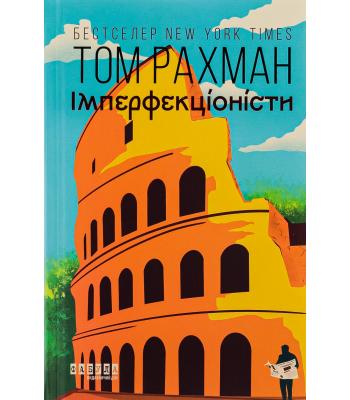 Імперфекціоністи. Том Рахман