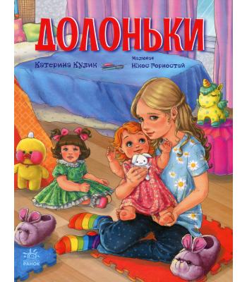 Долоньки. Катерина Кулик