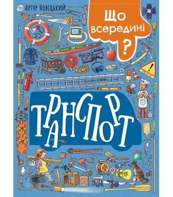 Що всередині? Транспорт. Артур Новіцький