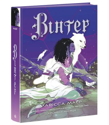 Вінтер. Хроніки Місяця. Марісса Мейєр  