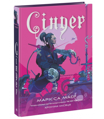 Скарлет. Хроніки Місяця. Марісса Мейєр