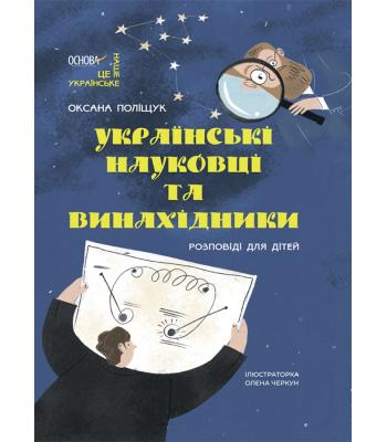 Це наше, українське. Українські науковці та винахідники. Розповіді для дітей.Оксана Поліщук