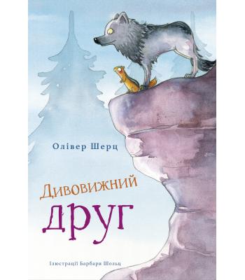  Дивовижний друг. Олівер Шерц