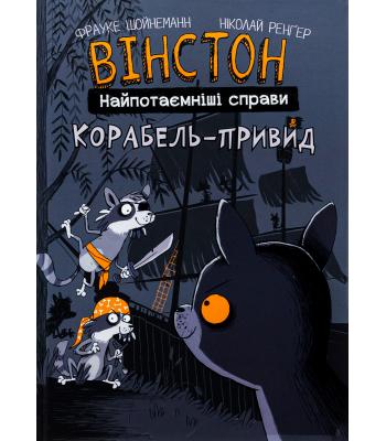Вінстон. Найпотаємніші справи. Книга 2. Корабель-привид. Фрауке Шойнеманн