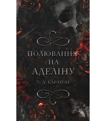 Гра в кота і мишу. Книга 2. Полювання на Аделіну. Г. Д. Карлтон