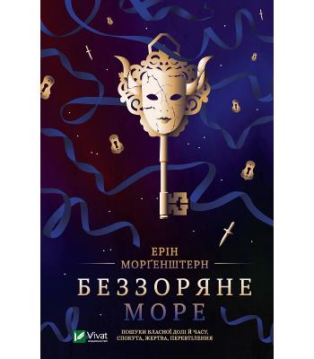 Беззоряне море. Ерін Морґенштерн