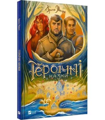 Героїчні казки. Ірина Мацко