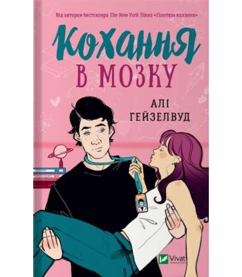 Кохання в мозку. Алі Гейзелвуд