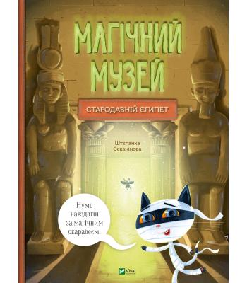  Стародавній Єгипет. Штєпанка Секанінова.