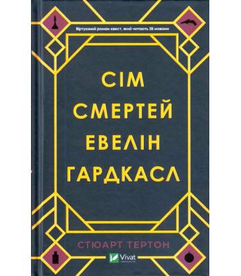 Сім смертей Евелін Гардкасл. Тертон Стюарт 