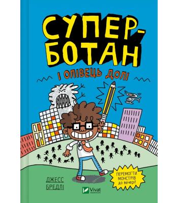 Суперботан і олівець долі. Джесс Бредлі.