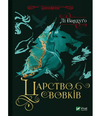 Царство вовків. Бардуґо Лі.