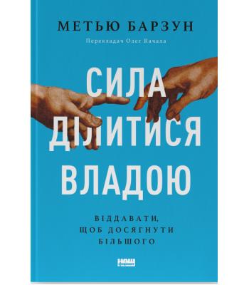 Сила ділитися владою. Віддавати, щоб досягнути більшого — Метью Барзун