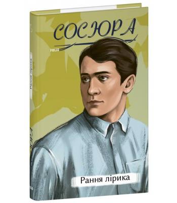 Рання лірика / Володимир Сосюра