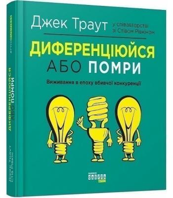  Диференціюйся або помри. Джек Траут, Стів Рівкін.