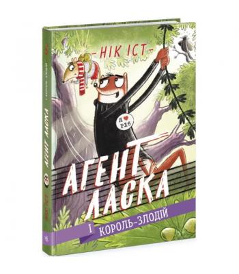 Агент Ласка. Книга 3. Агент Ласка і Король-злодій. Нік Іст