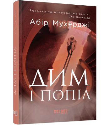 Дим і попіл. Абір Мухерджі