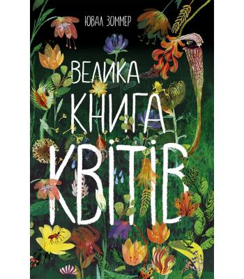 Велика книга  :  Велика книга квітів . Юваль Зоммер.