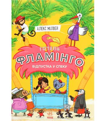 Готель Фламінго. Книга 2. Відпустка у спеку. Алекс Мілуей
