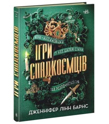 Ігри спадкоємців. Дженніфер Лінн Барнс