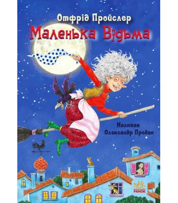 Маленька Відьма. Отфрід Пройслер