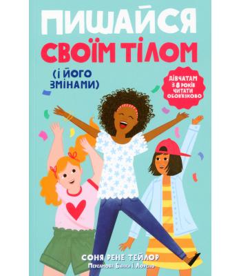 Книга Пишайся своїм тілом (і його змінами). Книга 1. Дівчатам з 8 років читати обов'язково. Соня Рене Тейлор.