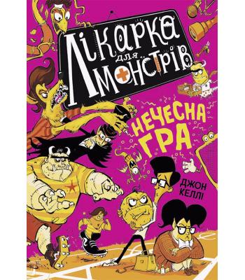 Лікарка для монстрів : Лікарка для монстрів. Нечесна гра. Книга 4.Джон Келлі 