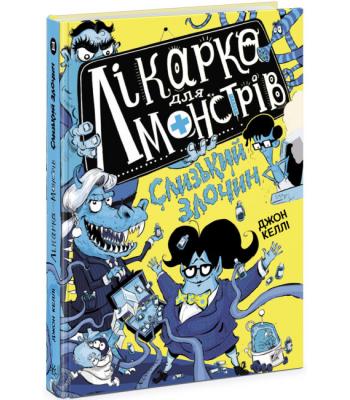  Лікарка для монстрів. Книга 3. Слизький злочин. Джон Келлі