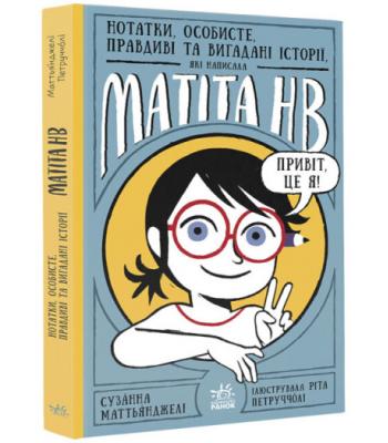 Нотатки, особисте, правдиві та вигадані історії, які написала Mатіта HB. Книга 1 Сюзанна Маттіанджелі