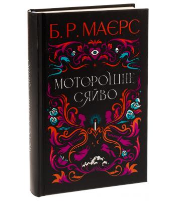 Моторошне сяйво. Б. Р. Маєрс