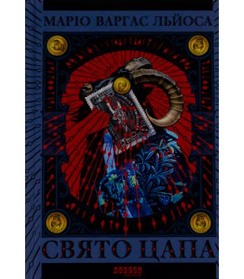 Свято цапа. Маріо Варґас Льйоса