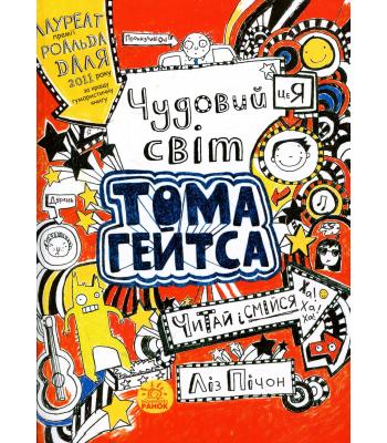 Том Гейтс. Книга 1. Чудовий світ Тома Гейтса. Ліз Пічон