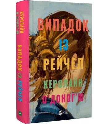 Випадок із Рейчел. Керолайн О"Доног"ю.