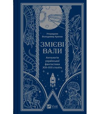 Змієві вали. Антологія української фантастики ХІХ - ХХІ століть. упор. Володимир Аренєв 