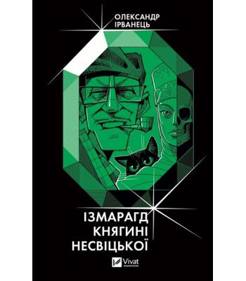 Ізмарагд княгині Несвіцької. Олександр Ірванець