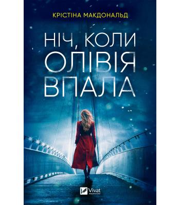 Ніч, коли Олівія впала. Крістіна Макдональд
