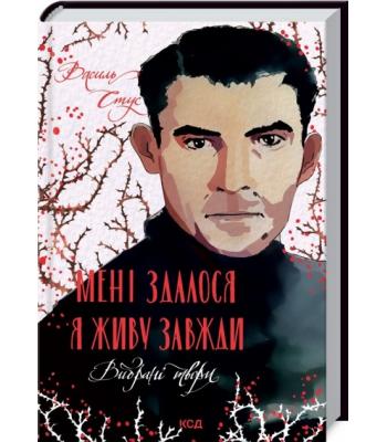 Мені здалося — я живу завжди. Вибрані твори. Василь Стус