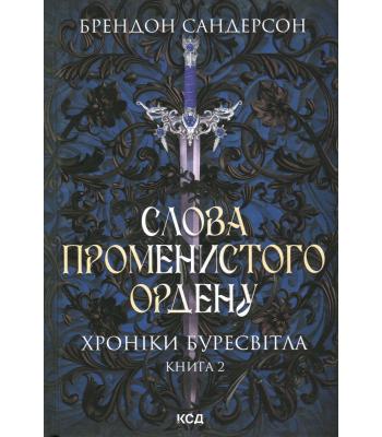 Хроніки Буресвітла. Книга 2. Слова Променистого ордену. Брендон Сандерсон