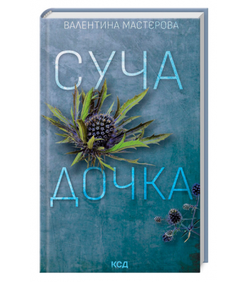 Суча дочка. Валентина Мастєрова 