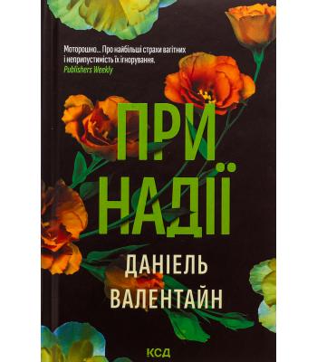 При надії. Даніель Валентайн