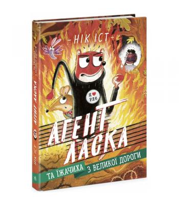 Агент Ласка та Їжачиха з Великої дороги. Книга 4 Нік Іст