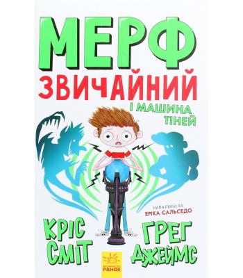 Мерф Звичайний і Машина Тіней. Книга 3. Кріс Сміт, Грег Джеймс