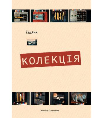 Колекція. Юрій Іздрик